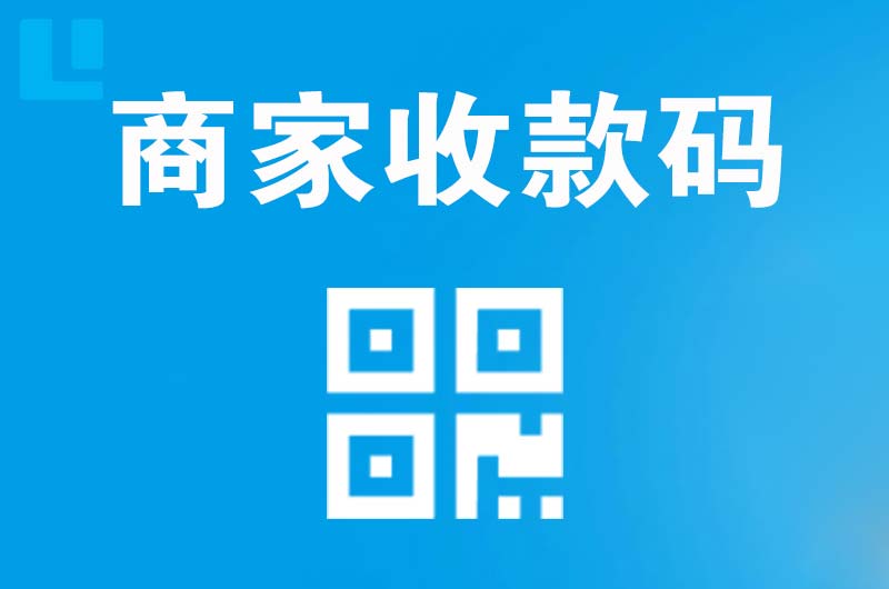富阳拉卡拉商家收款码