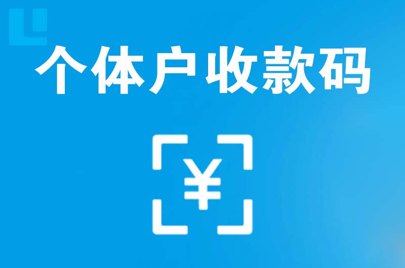 富阳拉卡拉个体户收款码