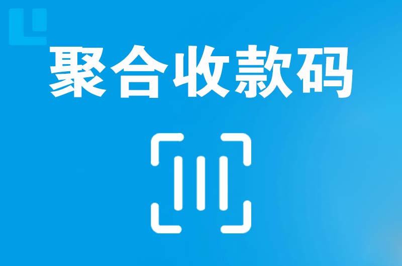 富阳拉卡拉聚合收款码